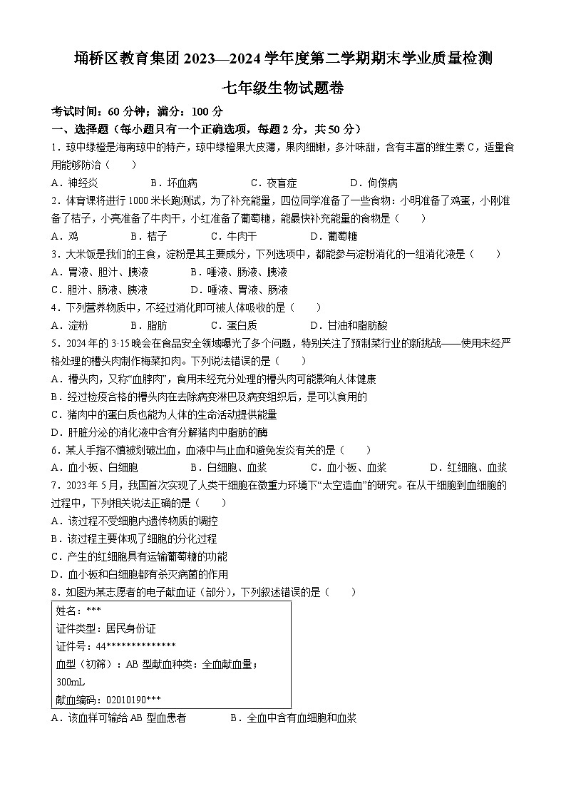 安徽省宿州市埇桥区2023-2024学年七年级下学期期末质量检测生物试卷(无答案)第1页