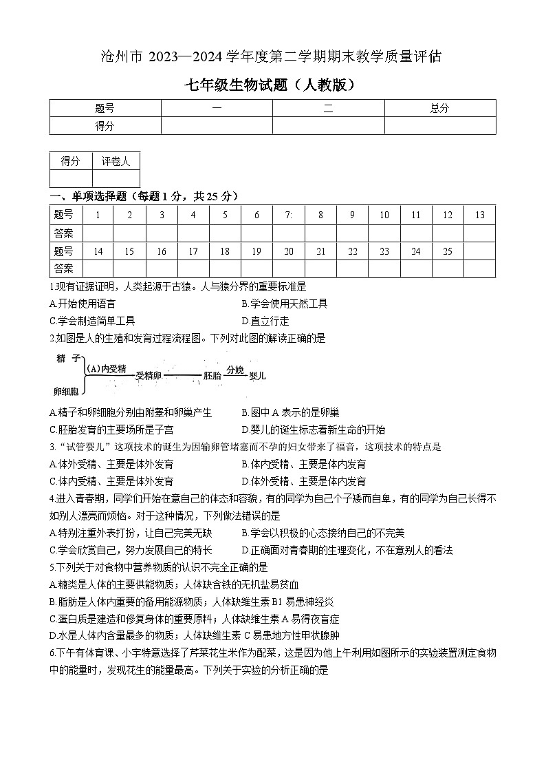 河北省沧州市2023-2024学年七年级下学期期末教学质量评估生物试题(无答案)第1页