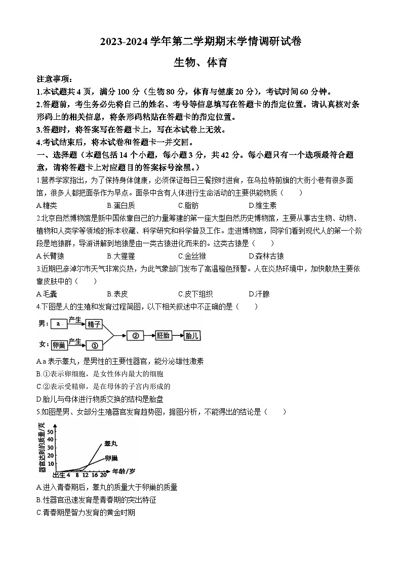 内蒙巴彦淖尔市乌拉特前旗2023-2024学年七年级下学期期末考试生物试题（含体育）(无答案)第1页