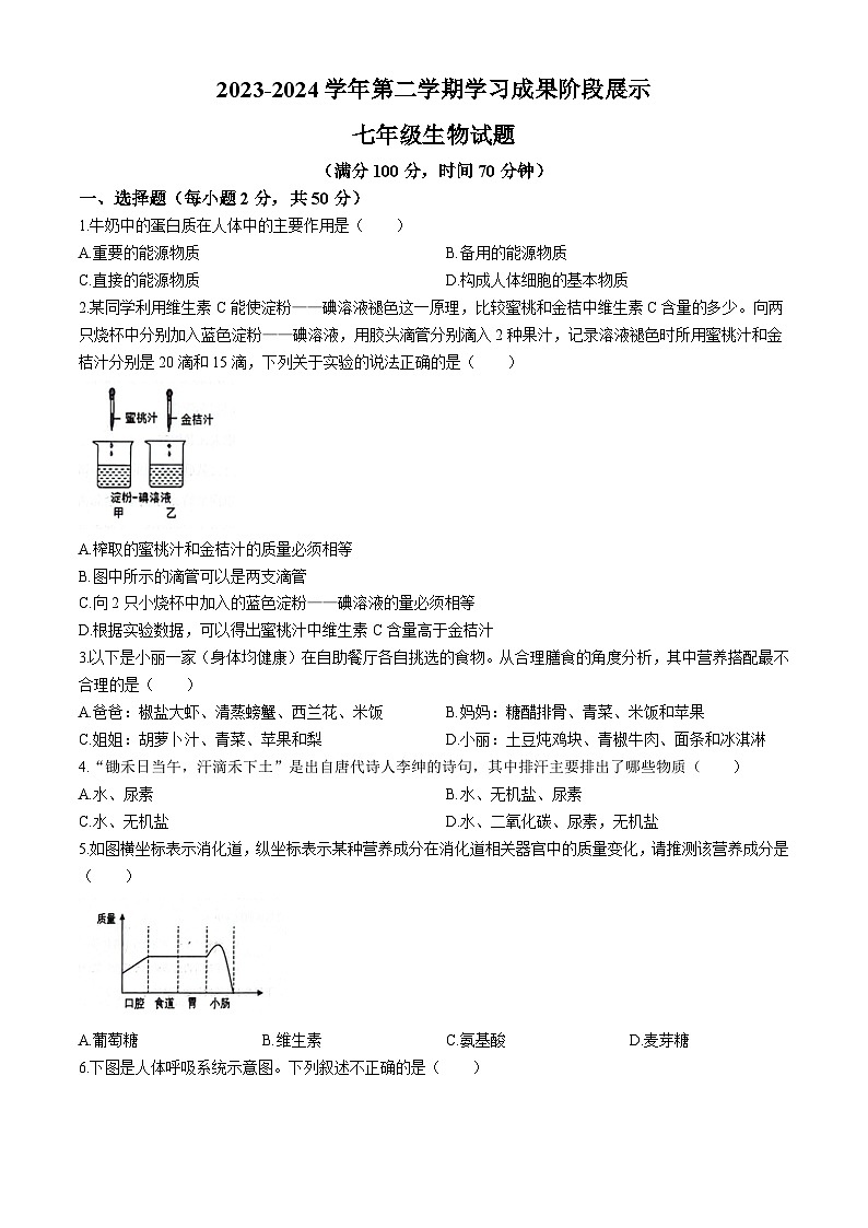 山东省德州市夏津县双语中学2023-2024学年七年级下学期期末考试生物试题(无答案)第1页