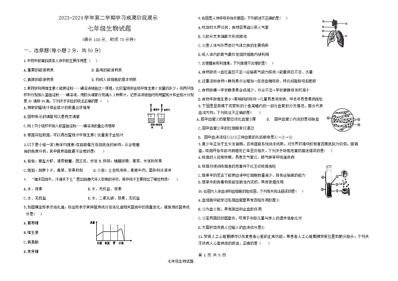 山东省德州市夏津县双语中学2023-2024学年七年级下学期期末考试生物试题第1页