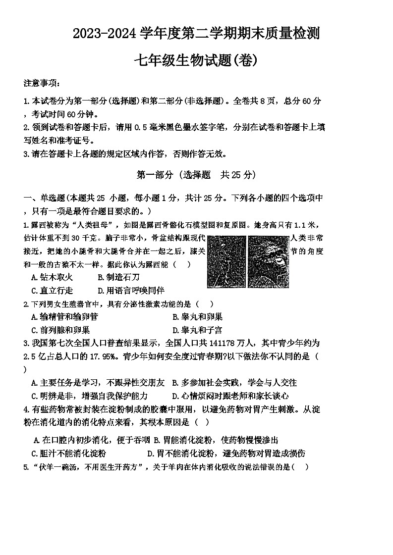 陕西省宝鸡市凤翔区2023-2024学年七年级下学期期末考试生物试题第1页