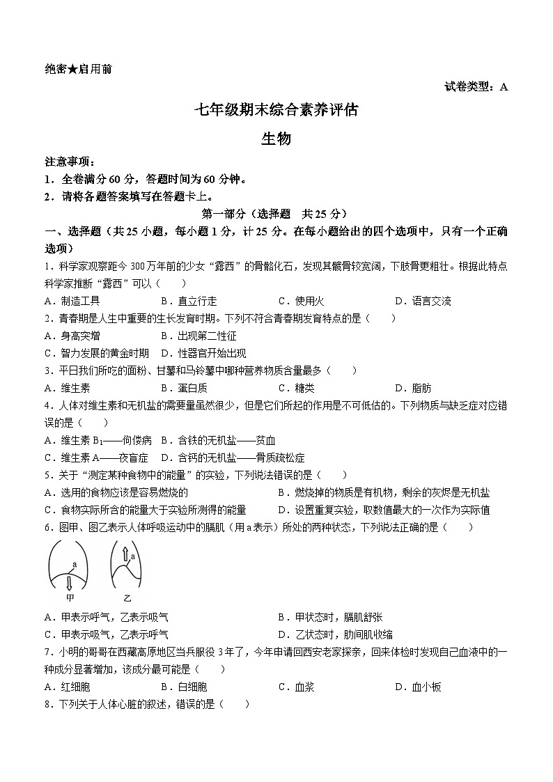 陕西省安康市2023-2024学年七年级下学期7月期末生物试题(无答案)第1页
