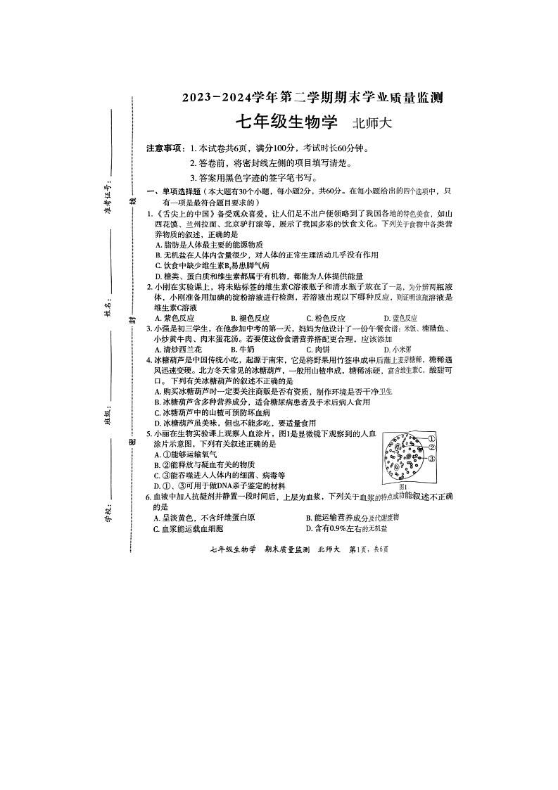 河北省廊坊市霸州市2023-2024学年七年级下学期7月期末生物试题01