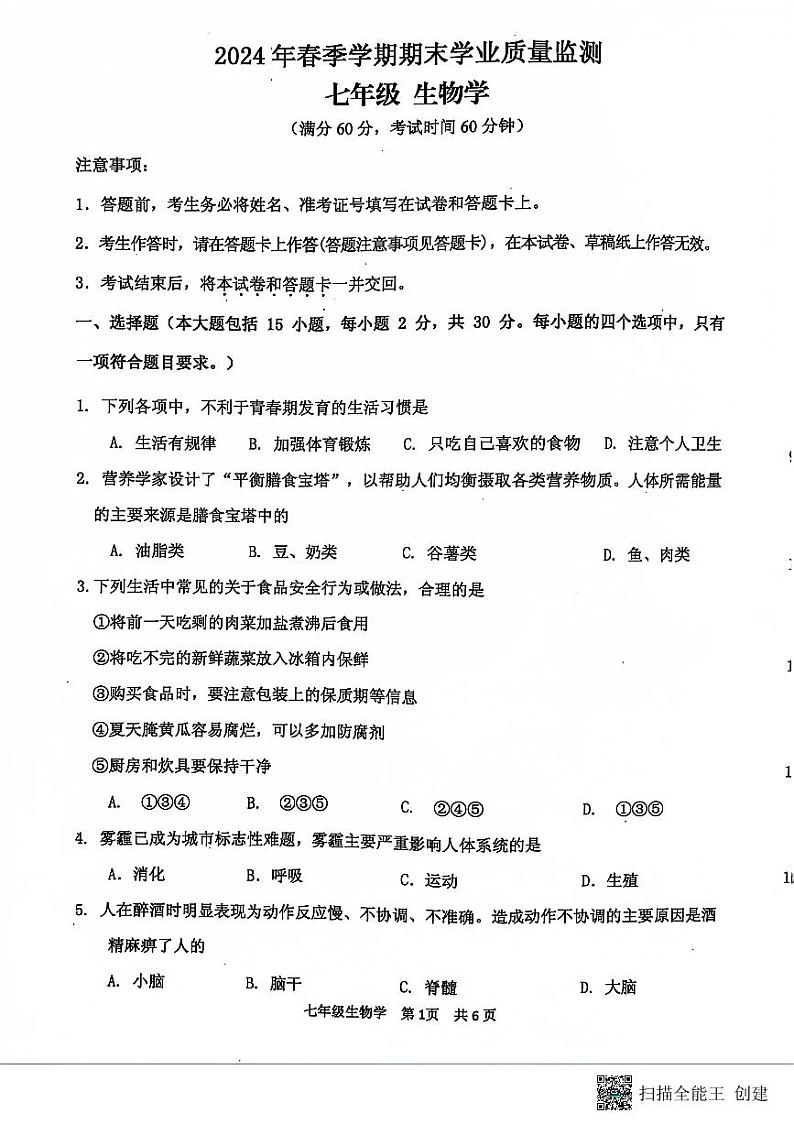 广西壮族自治区钦州市浦北县2023-2024学年七年级下学期期末考试生物试题01