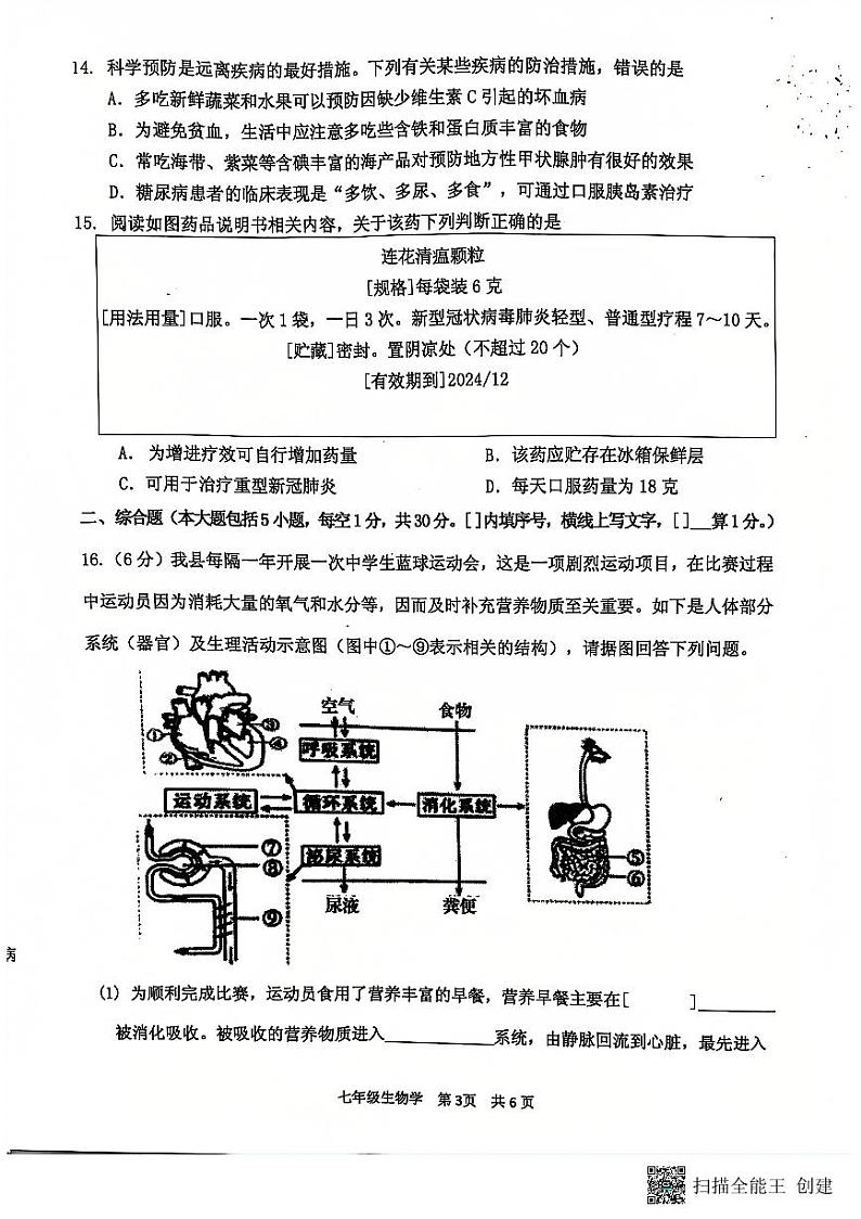 广西壮族自治区钦州市浦北县2023-2024学年七年级下学期期末考试生物试题03