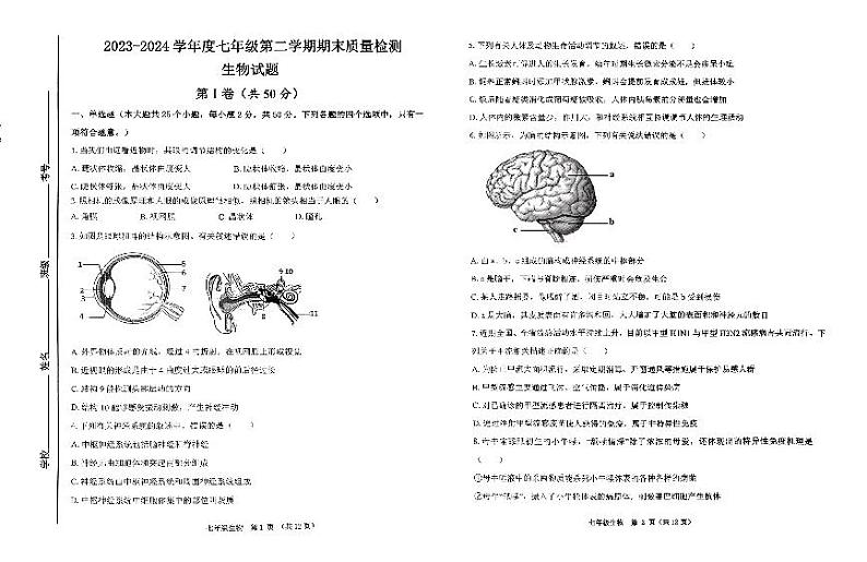 山东省济宁市北湖区2023-2024学年七年级下学期期末考试生物试题第1页