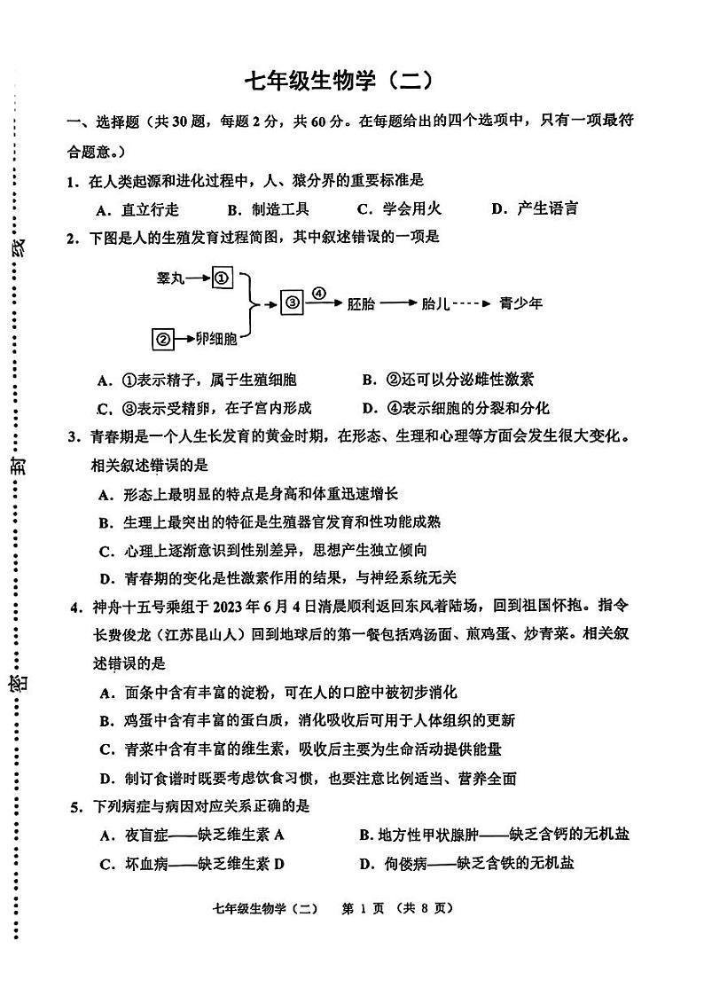 天津市河西区2024年七年级下学期期末考试生物试题第1页