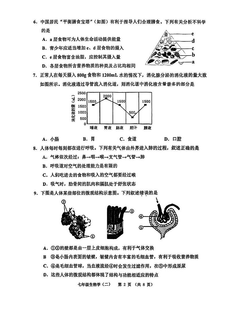 天津市河西区2024年七年级下学期期末考试生物试题第2页