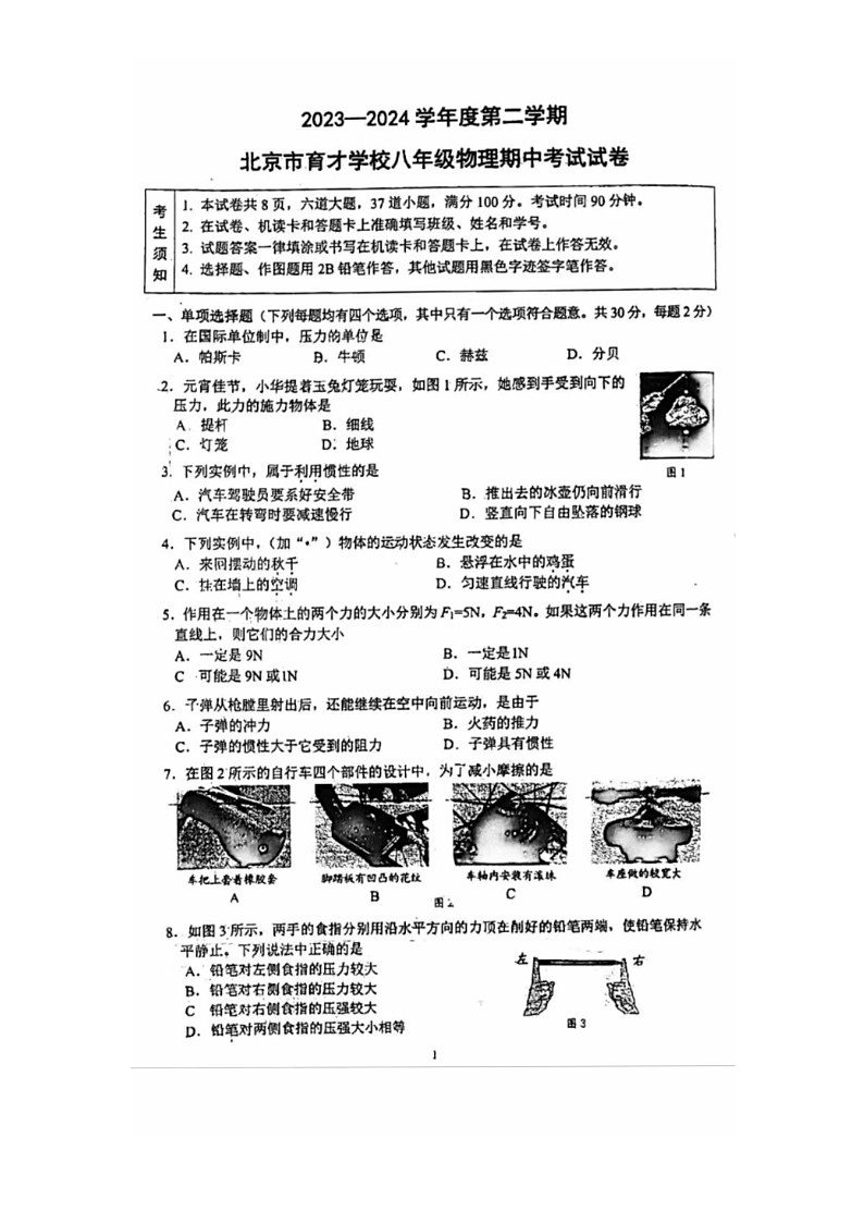 [生物][期中]2024北京育才学校初二下学期期中生物试卷第1页