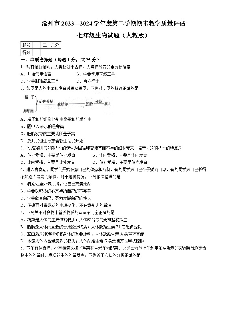 河北省沧州市2023-2024学年七年级下学期期末教学质量评估生物试题第1页