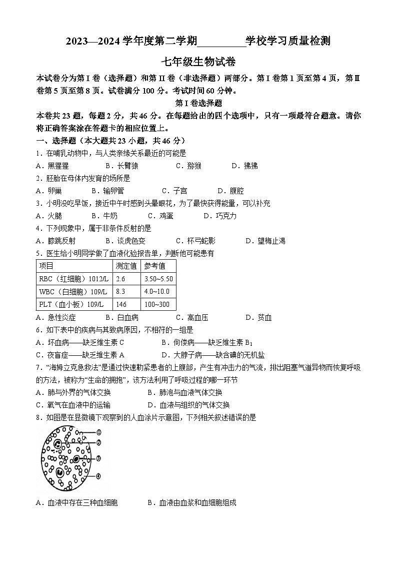 天津市西青区2023-2024学年七年级下学期期末考试生物试卷第1页