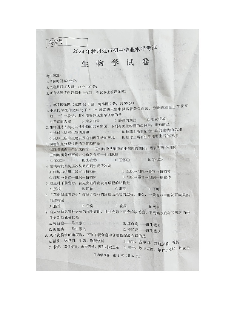 2024年黑龙江省牡丹江市中考生物试题第1页