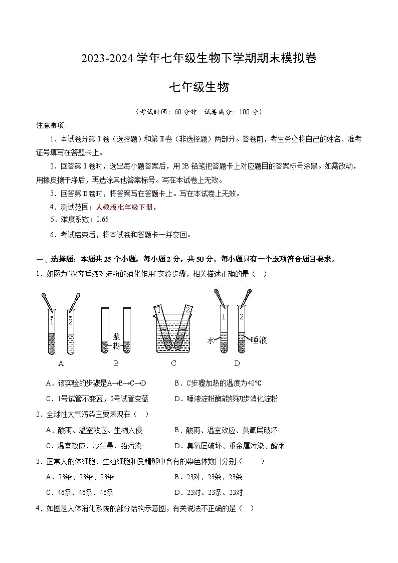 2023-2024学年初中下学期七年级生物期中模拟卷（考试版A4）【第1~3章】（人教版）第1页