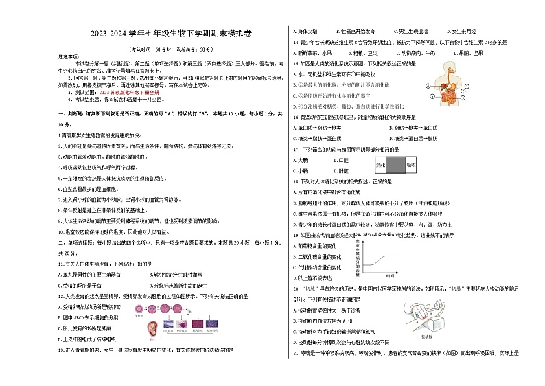 2023-2024学年初中下学期七年级生物期末模拟卷（考试版A3）（苏教版）第1页