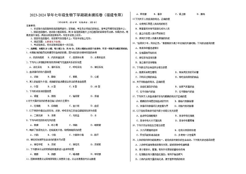 2023-2024学年初中下学期七年级生物期末模拟卷（福建）（考试版A3）【人教版七年级下册】第1页