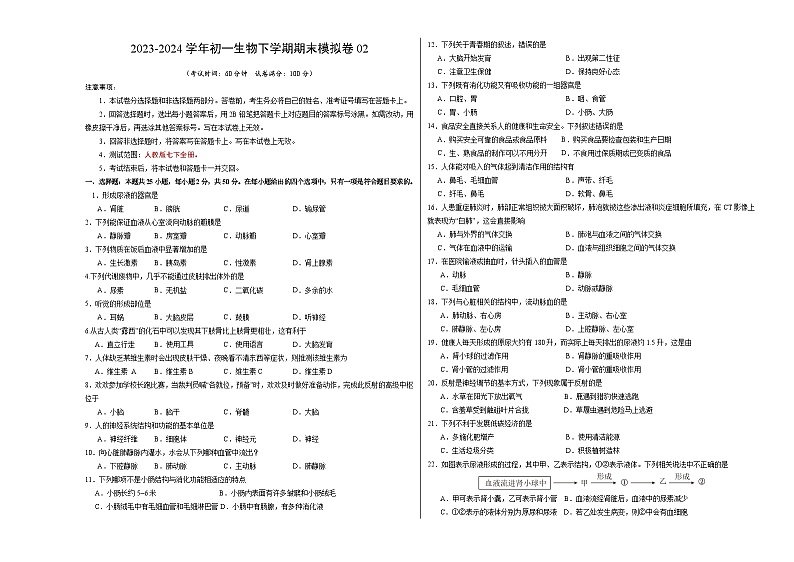 2023-2024学年初中下学期七年级生物期末模拟卷02（考试版A3）【人教版七年级下册】第1页