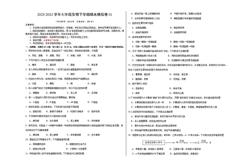 2023-2024学年初中下学期七年级生物期末模拟卷01（考试版A3）【人教版七年级下册】第1页