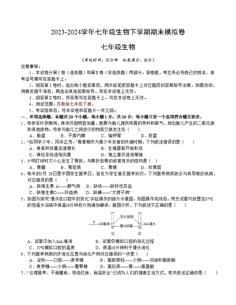 2023-2024学年初中下学期七年级生物期末模拟卷（考试版A4）【七下全册】01