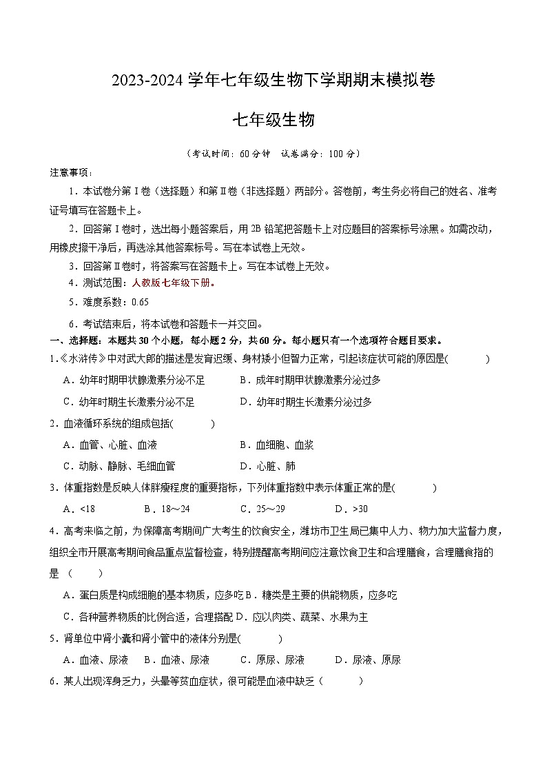 2023-2024学年初中下学期七年级生物期中模拟卷（考试版A4）【第1~4章第三节】（人教版）第1页
