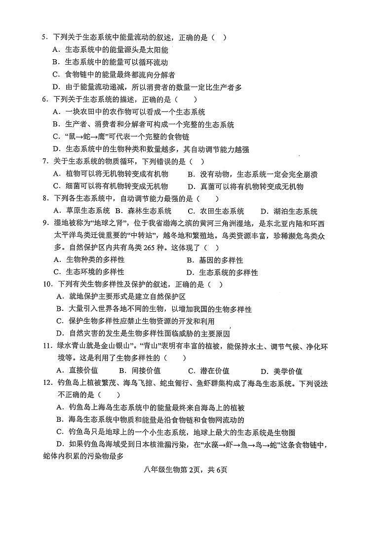 山东省菏泽市巨野县2023-2024学年八年级下学期7月期末生物试题第2页