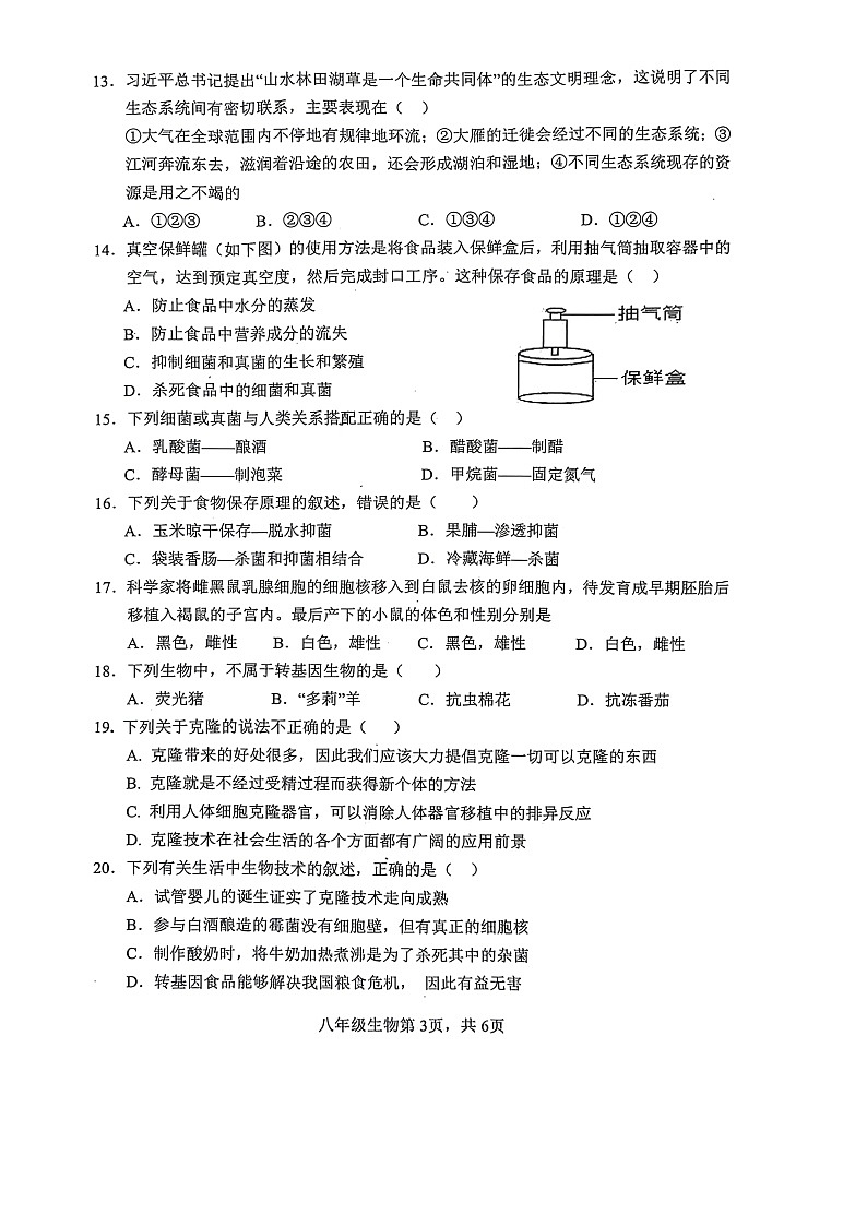 山东省菏泽市巨野县2023-2024学年八年级下学期7月期末生物试题第3页