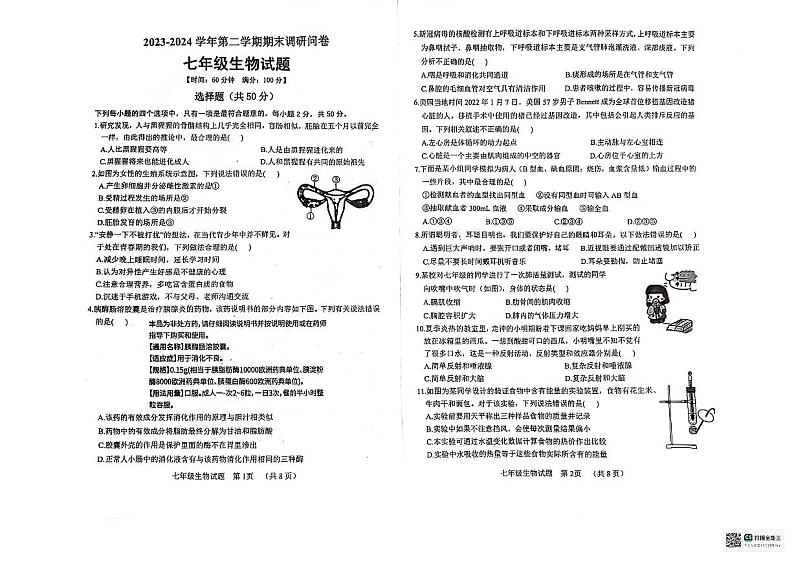 山东省临清市2023—2024学年七年级下学期期末检测生物试题第1页