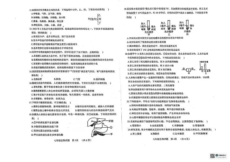 山东省临清市2023—2024学年七年级下学期期末检测生物试题第2页