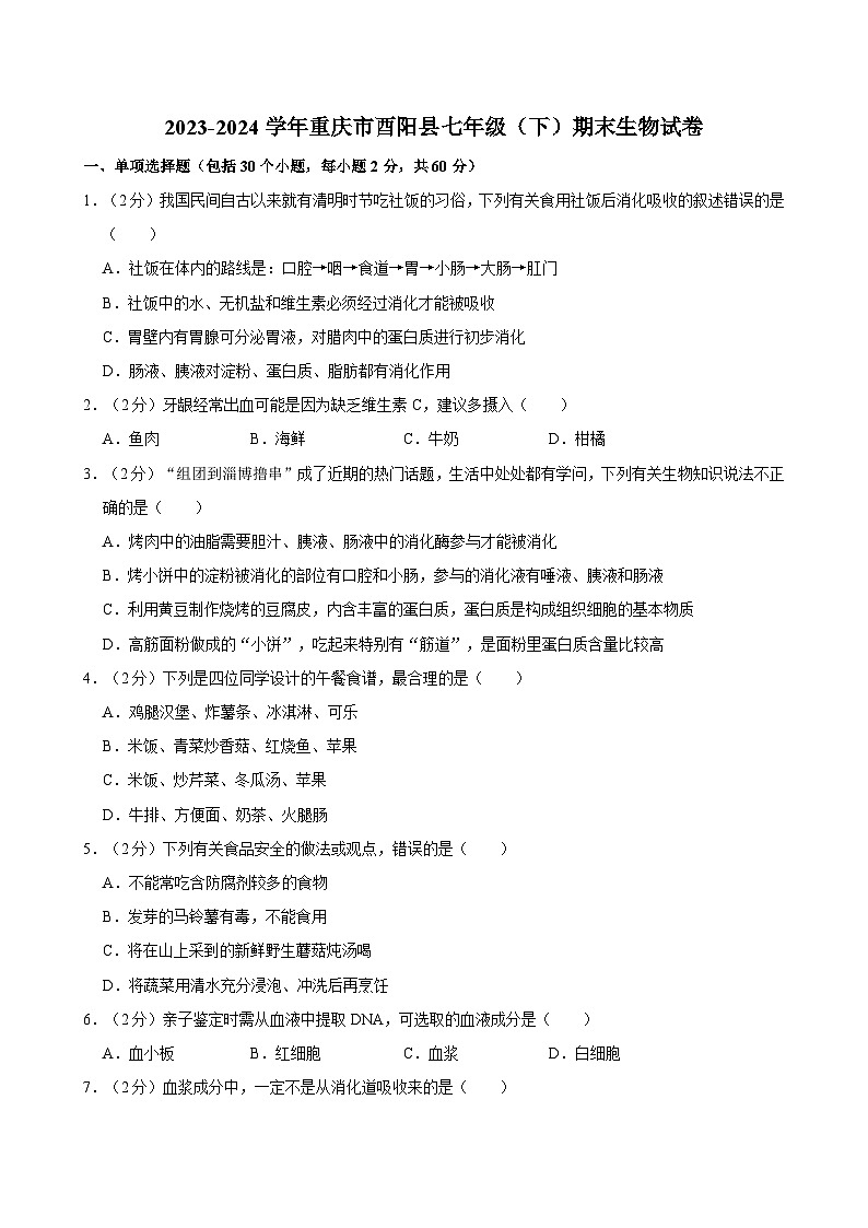 2023-2024学年重庆市酉阳县七年级（下）期末生物试卷01