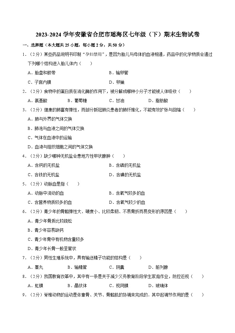 2023-2024学年安徽省合肥市瑶海区七年级（下）期末生物试卷第1页