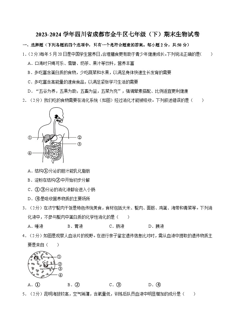 2023-2024学年四川省成都市金牛区七年级（下）期末生物试卷第1页