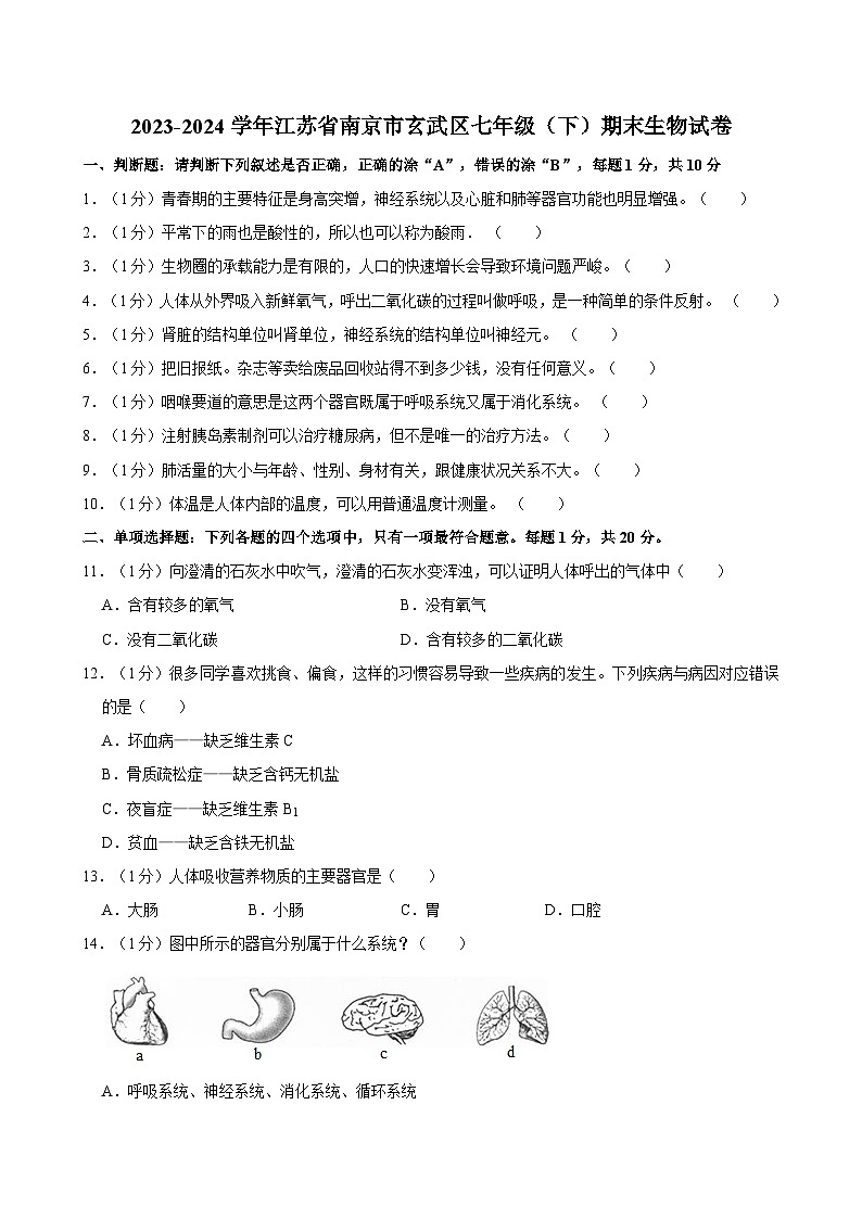 2023-2024学年江苏省南京市玄武区七年级（下）期末生物试卷01