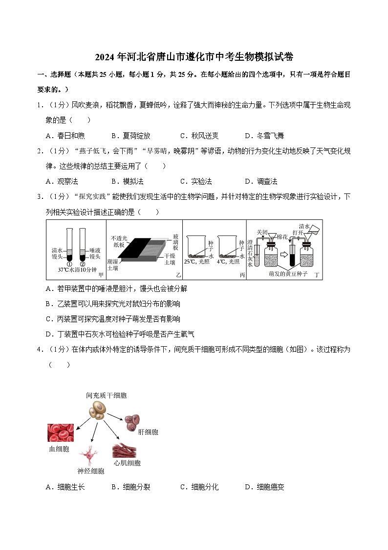 2024年河北省唐山市遵化市中考生物模拟试卷01