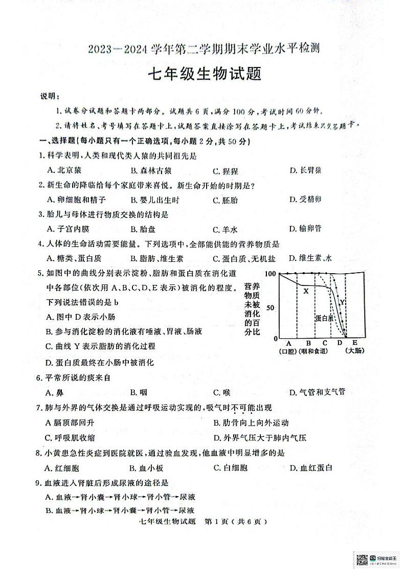 山东省聊城市冠县2023-2024学年七年级下学期7月期末生物试题第1页