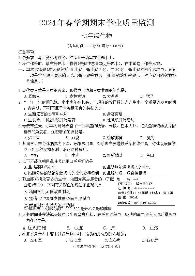广西南宁市宾阳县2023-2024学年七年级下学期7月期末生物试题第1页