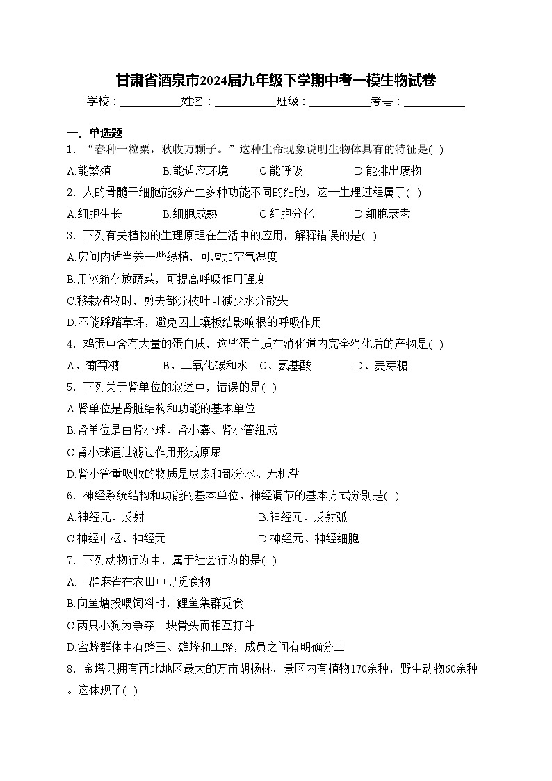 甘肃省酒泉市2024届九年级下学期中考一模生物试卷(含答案)01