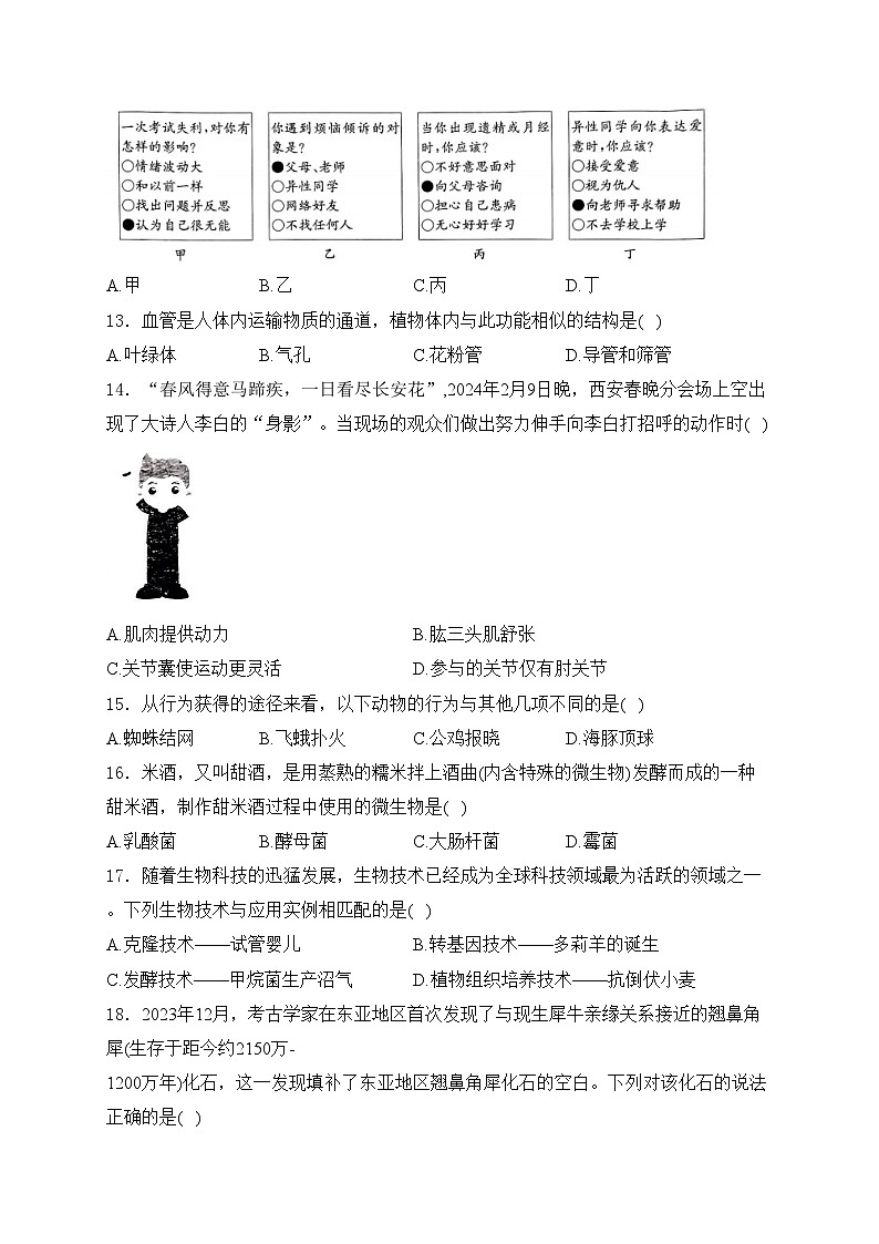 河南省驻马店市经济开发区2024届九年级下学期中考一模生物试卷(含答案)03