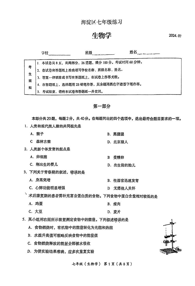 北京市海淀区2023-2024学年七年级下学期生物期末试卷01