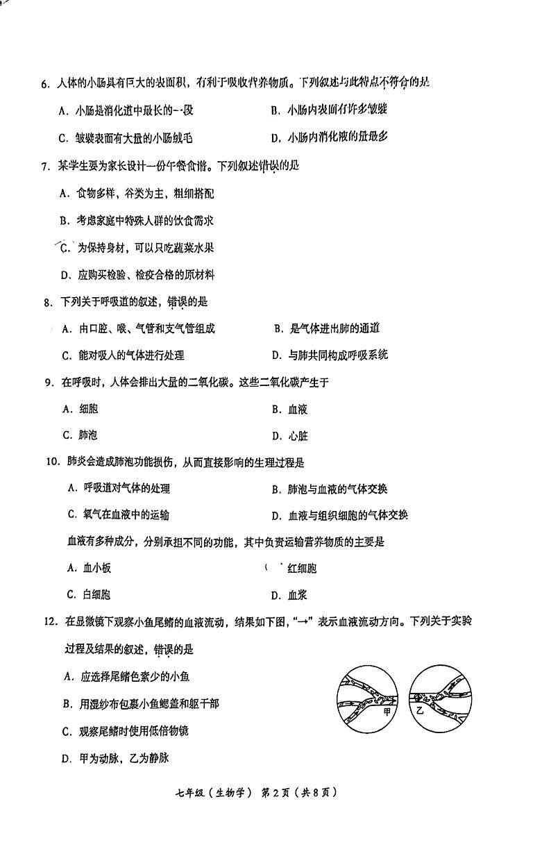 北京市海淀区2023-2024学年七年级下学期生物期末试卷02