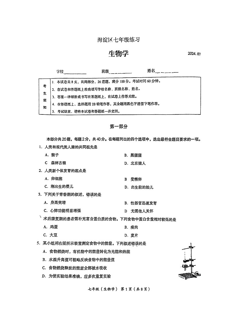 [生物][期末]2024北京海淀初一下学期期末生物试卷及答案01