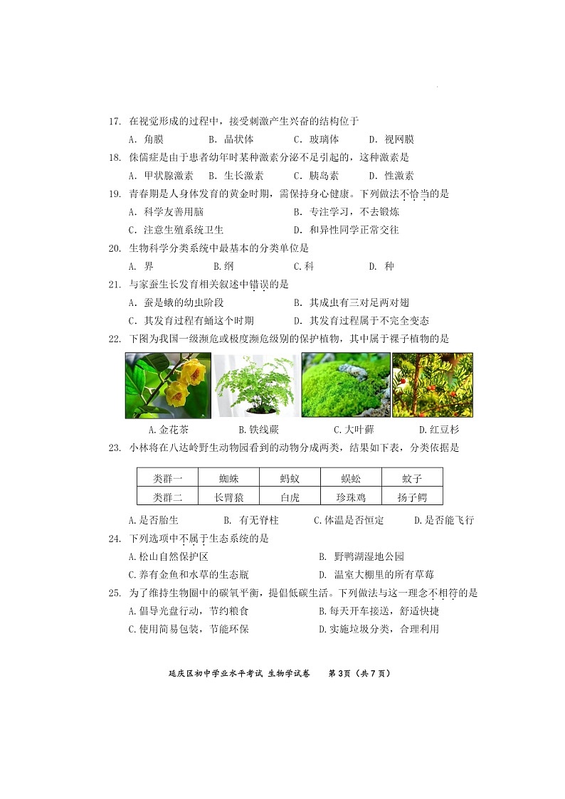 [生物][期末]2024北京延庆初二下学期期末生物试卷及答案03