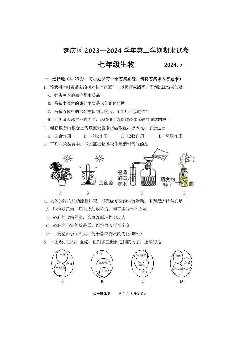 [生物][期末]2024北京延庆初一下学期期末生物试卷及答案第1页