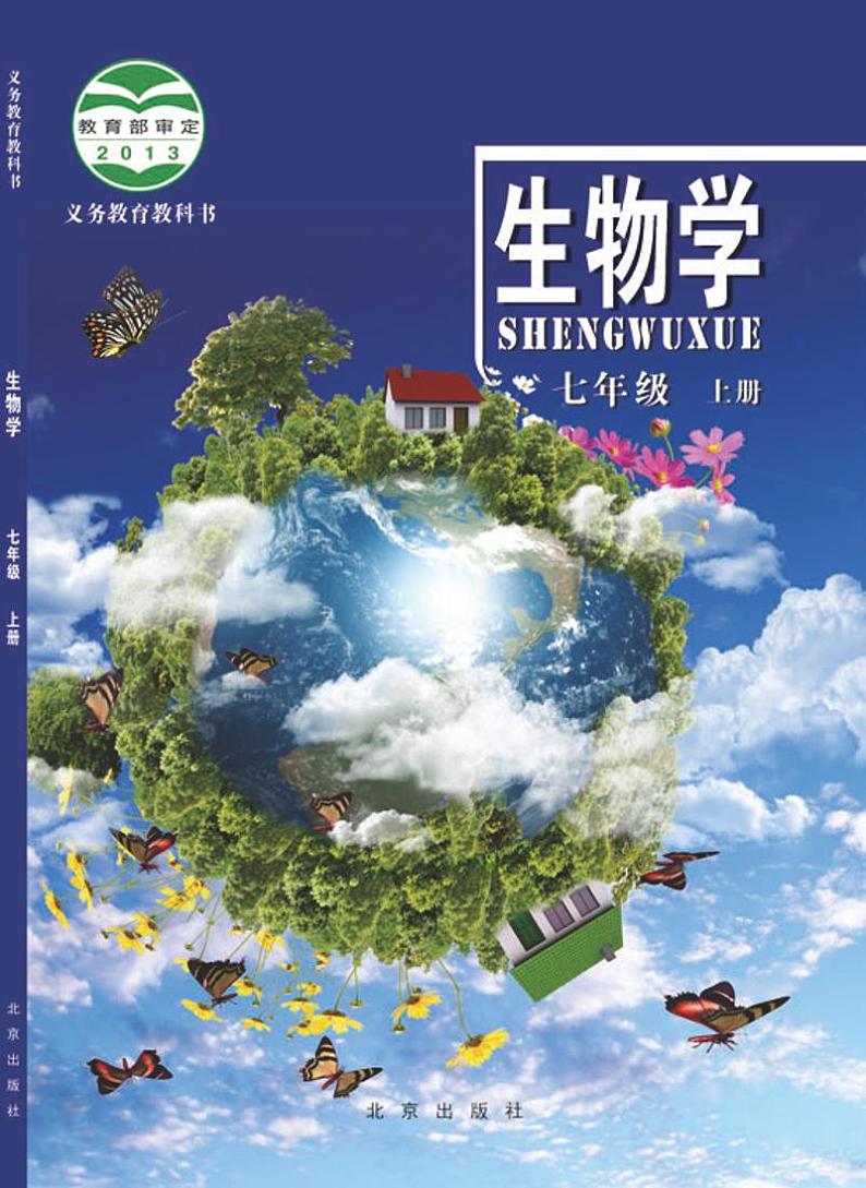 北京版7年级生物上册电子课本【高清教材】第1页