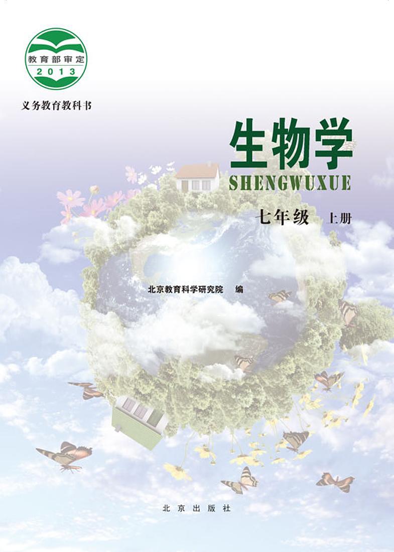 北京版7年级生物上册电子课本【高清教材】第2页
