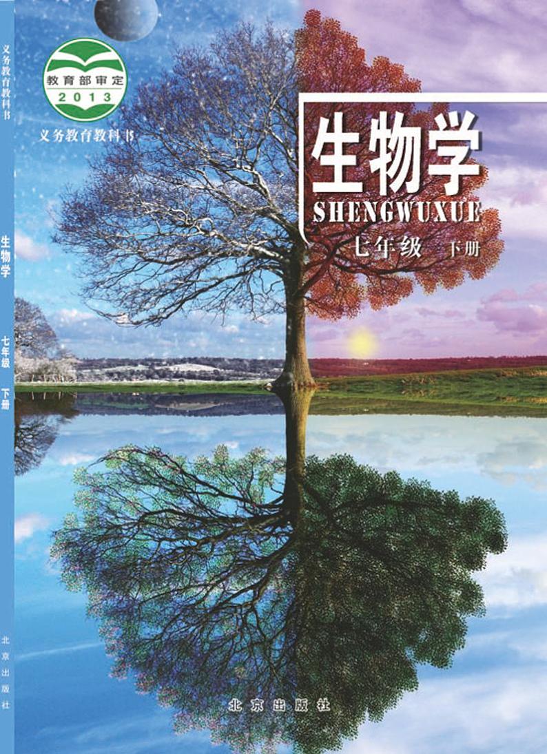 北京版7年级生物下册电子课本【高清教材】第1页