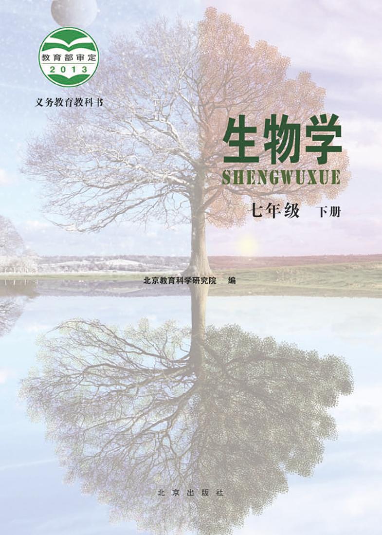 北京版7年级生物下册电子课本【高清教材】第2页