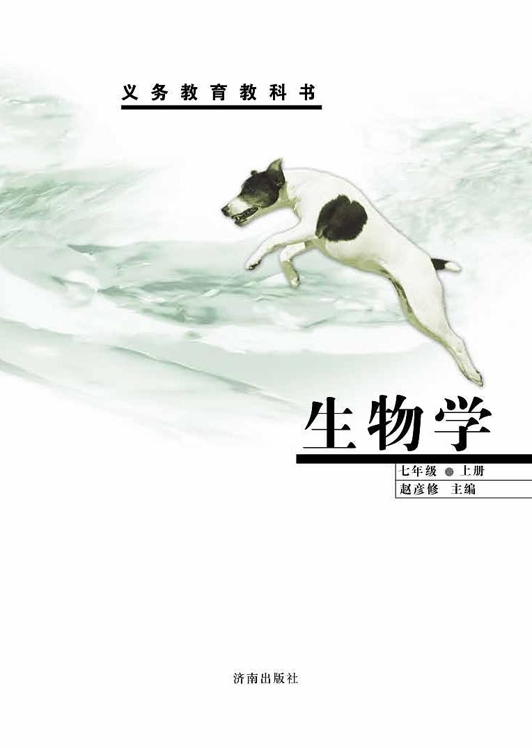 济南版7年级生物上册电子课本【高清教材】第2页