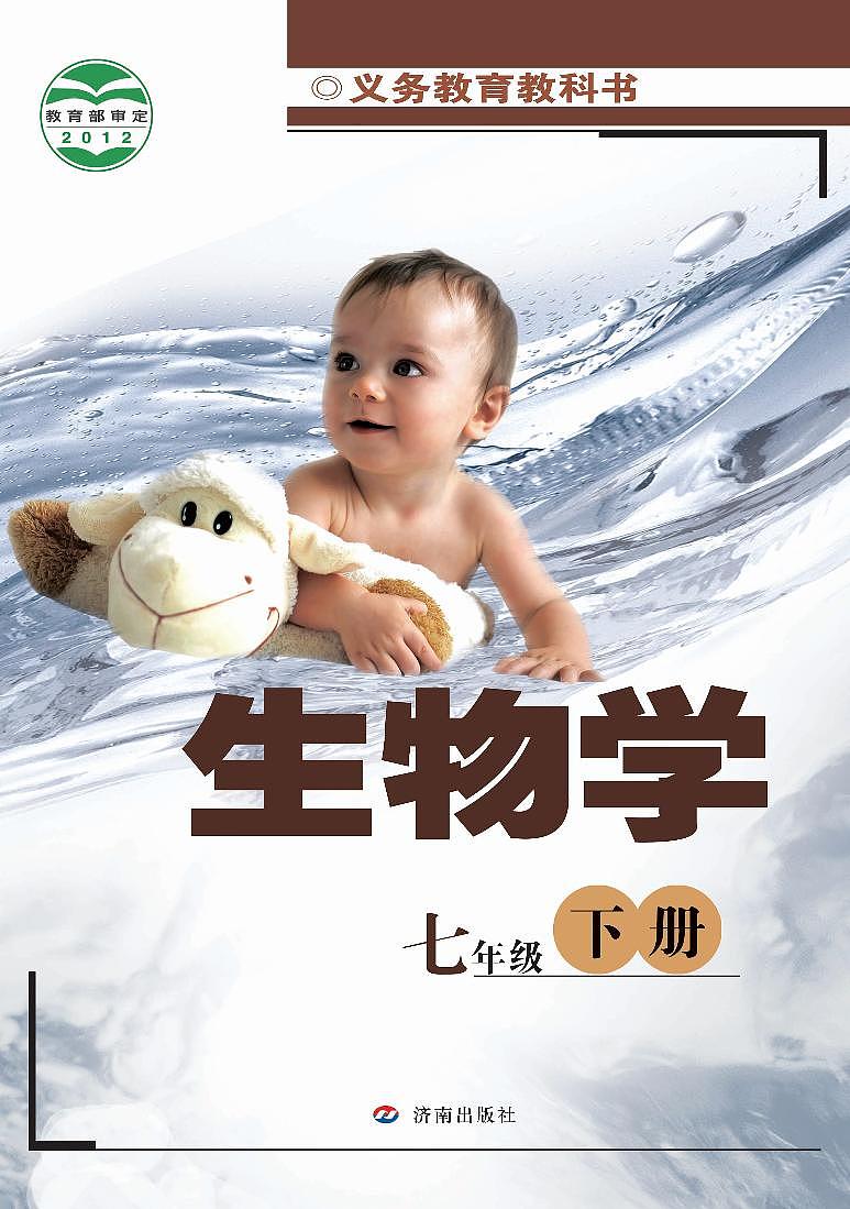 济南版7年级生物下册电子课本【高清教材】第1页