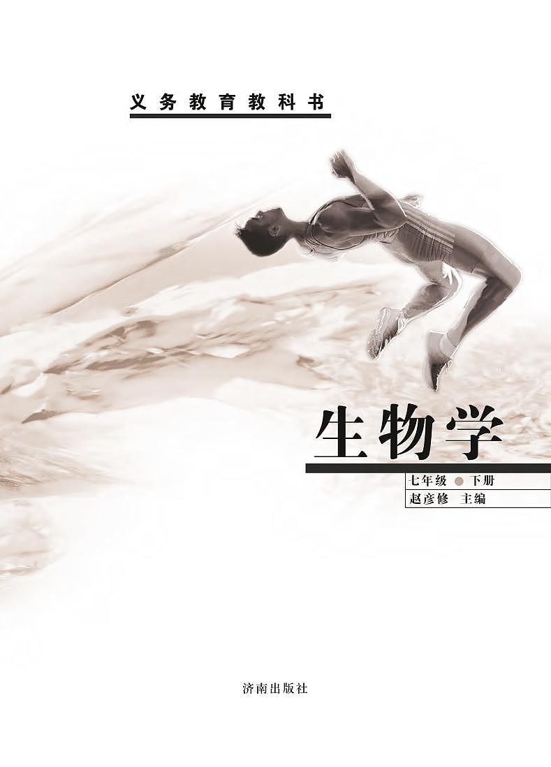 济南版7年级生物下册电子课本【高清教材】第2页