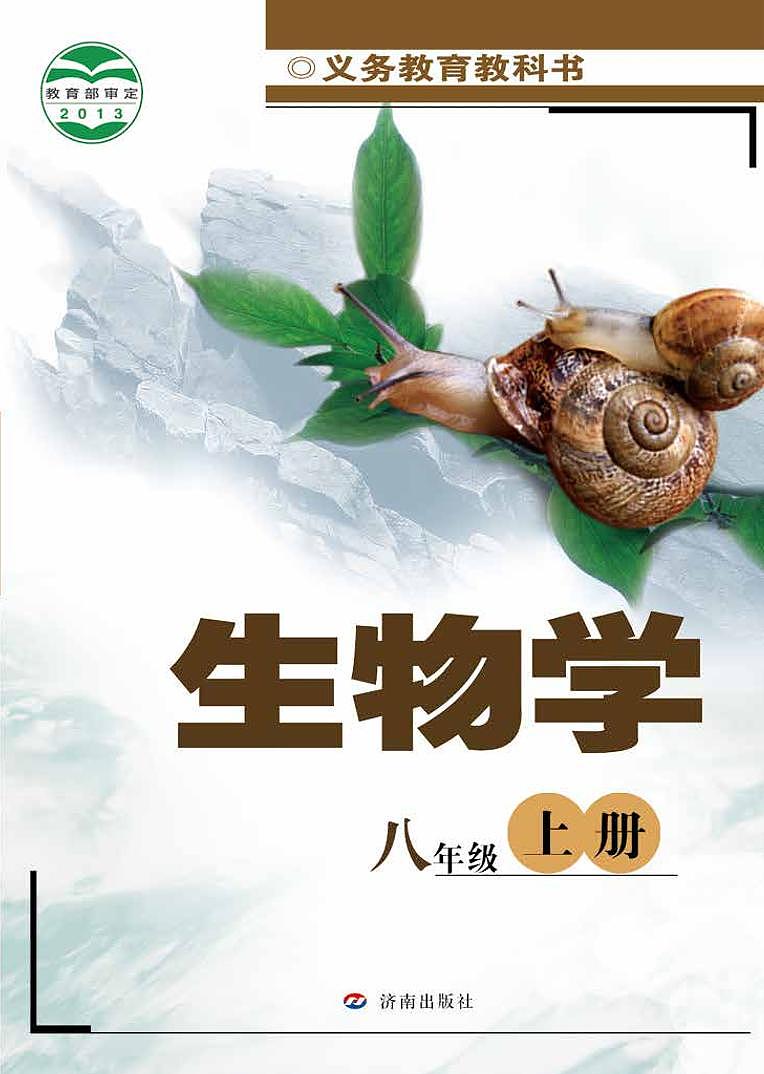 济南版8年级生物上册电子课本【高清教材】第1页